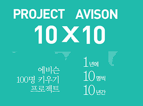프로젝트 에비슨 10X10