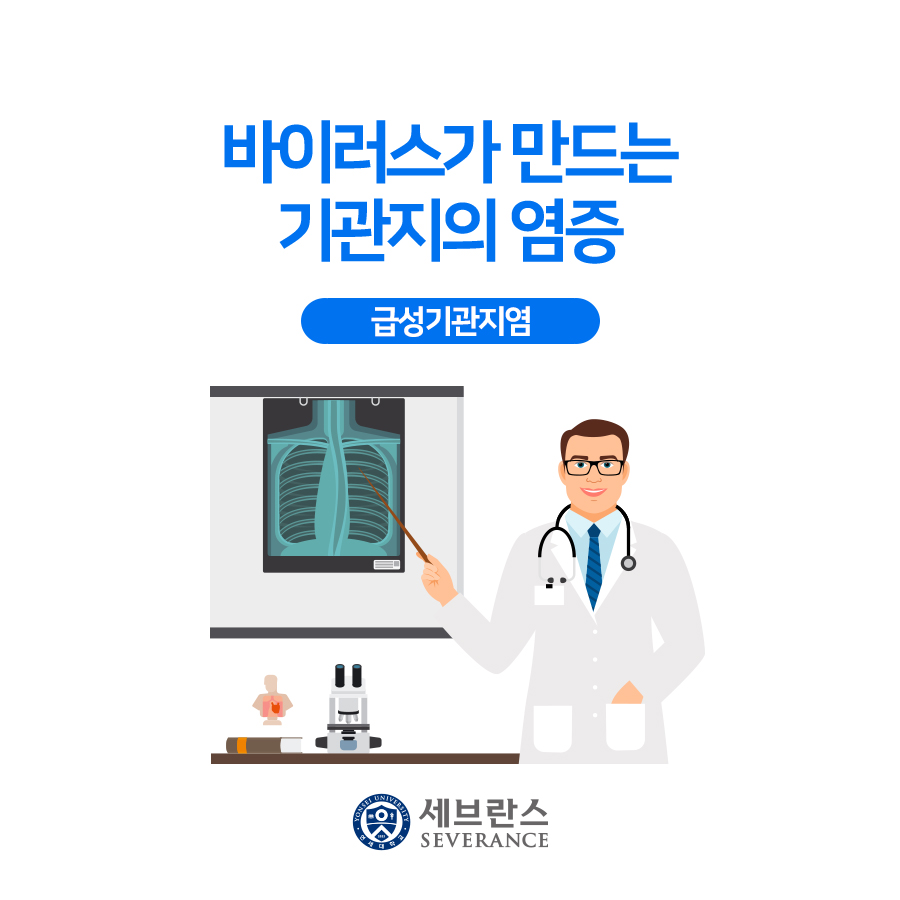 바이러스가 만드는 기관지의 염증 – 급성기관지염