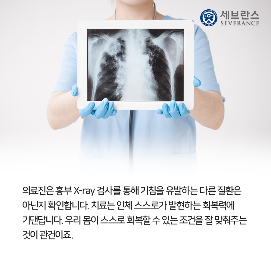 의료진은 흉부 X-ray 검사를 통해 기침을 유발하는 다른 질환은 아닌지 확인합니다. 치료는 인체 스스로가 발현하는 회복력에 기댄답니다. 우리 몸이 스스로 회복할 수 있는 조건을 잘 맞춰주는 것이 관건이죠.