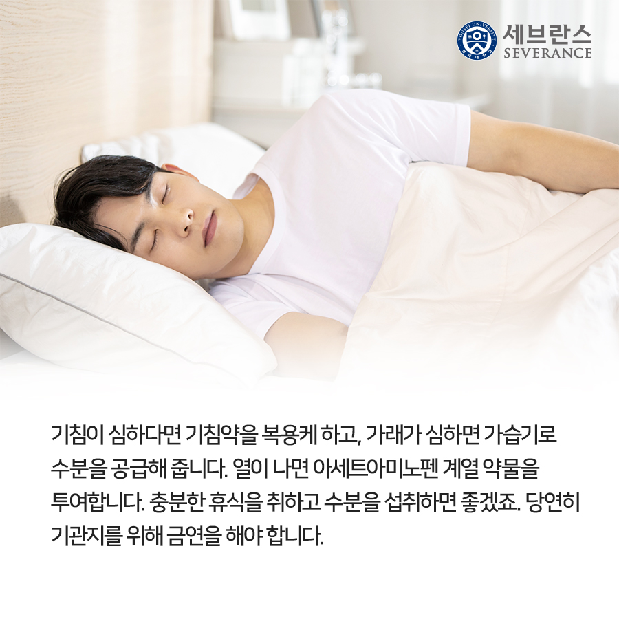 기침이 심하다면 기침약을 복용케 하고, 가래가 심하면 가습기로 수분을 공급해 줍니다. 열이 나면 아세트아미노펜 계열 약물을 투여합니다. 충분한 휴식을 취하고 수분을 섭취하면 좋겠죠. 당연히 기관지를 위해 금연을 해야 합니다.