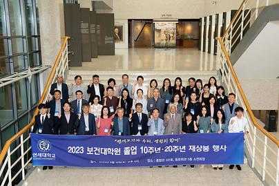 [230916] 2023 보건대학원 졸업 10주년, 20주년 재상봉행사