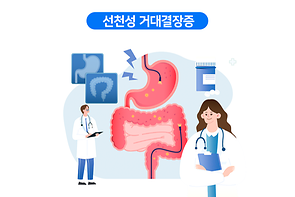 선천성 거대결장증