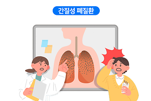 간질성 폐질환