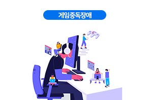 게임중독장애
