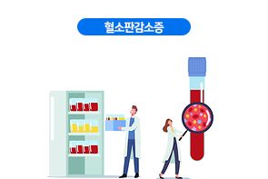 혈소판감소증