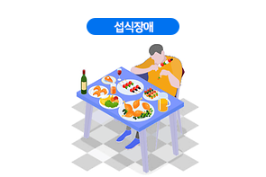 섭식장애