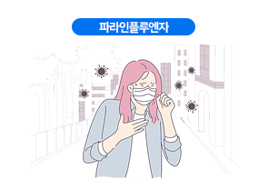 파라인플루엔자