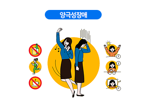 양극성장애