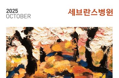세브란스 2025년 10월호