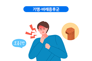기앵-바레증후군