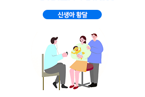 신생아 황달