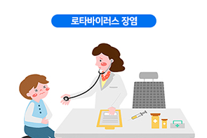 로타바이러스 장염
