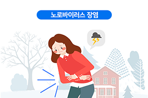 노로바이러스 장염