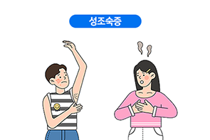 성조숙증