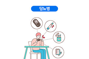 당뇨병