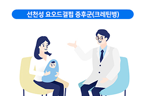 선천성 요오드결핍 증후군(크레틴병)