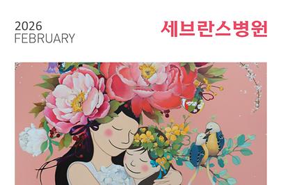 세브란스 2026년 2월호