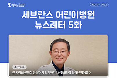어린이병원 뉴스레터 2026년 3월