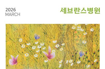 세브란스 2026년 3월호