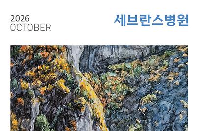세브란스 2026년 9월호